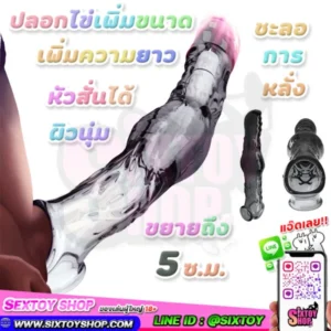 ปลอกเพิ่มขนาดอวัยวะเพศชาย