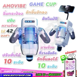 AMOVIBE GAME CUP จิ๋มกระป๋องเกมมิ่ง อัตโนมัติ ชักขึ้นลงได้ ปรับได้มถึง 10 ระดับ