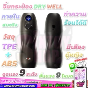 จิ๋มกระป๋อง DRY WELL ดูดสั่นแรง 9 ระดับ ทำความร้อนได้ ภายในเหมื่อนจริง TPE+ABS