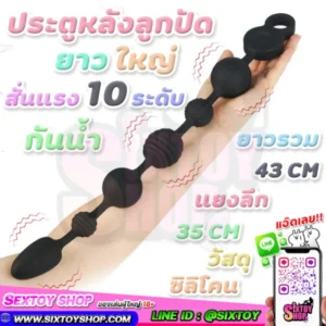 ประตูหลังลูกปัด ยาว ใหญ่ สั่นแรง 10 ระดับ กันน้ำได้