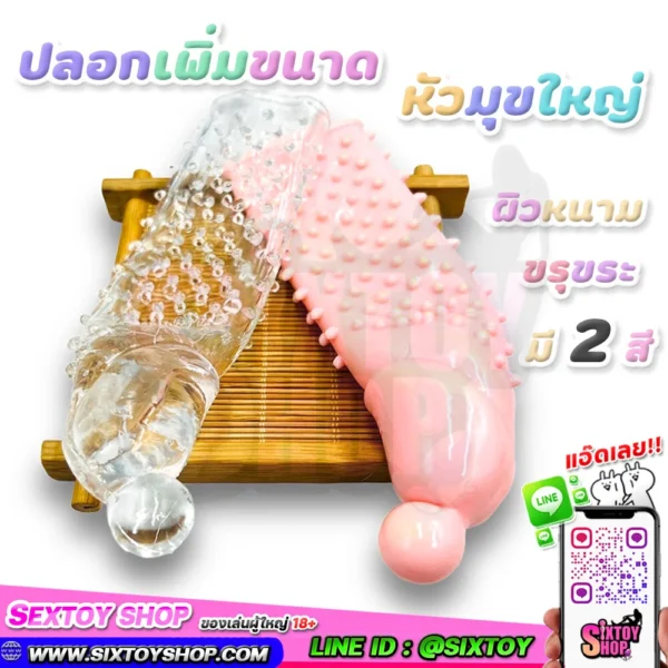 ปลอกเพิ่มขนาด หัวมุขใหญ่ ผิวขรุขระ หัวใหญ่ กลางลำเป็นหนาม